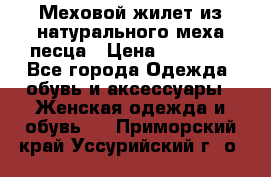 Меховой жилет из натурального меха песца › Цена ­ 15 000 - Все города Одежда, обувь и аксессуары » Женская одежда и обувь   . Приморский край,Уссурийский г. о. 